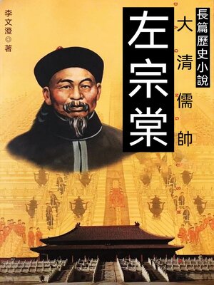 cover image of 左宗棠